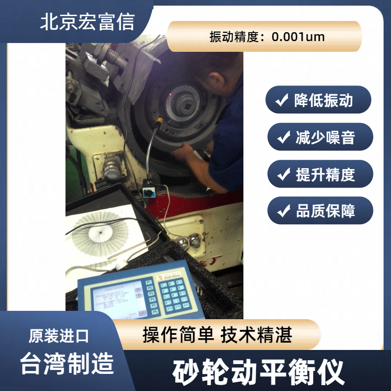 砂轮动平衡仪宏富信平衡专家原装进口国际大厂广泛合作