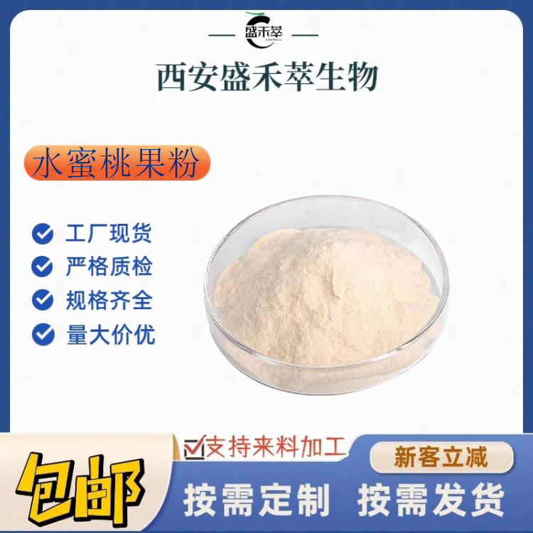 水蜜桃粉 99% 水蜜桃果汁粉 代餐粉 浓缩 1kg起发 盛禾萃生物