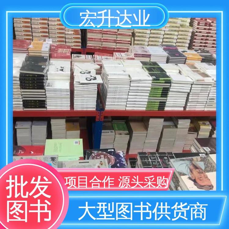 源头采购 品种齐全 文学书刊 少儿图书批发 宏升达业
