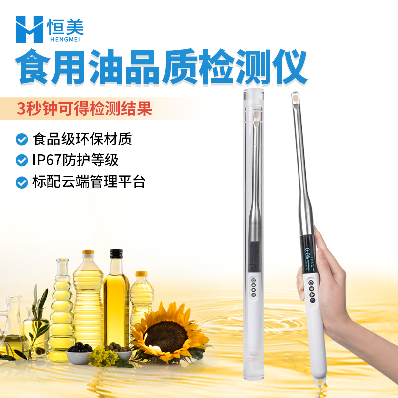 食用油检测仪 煎炸油极性组分检测仪 煎炸油质量测试仪