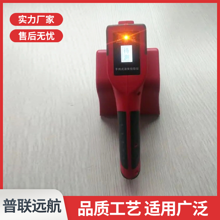 普联远航 手持危险液体探测仪 液体探测器 检测易燃易爆液体