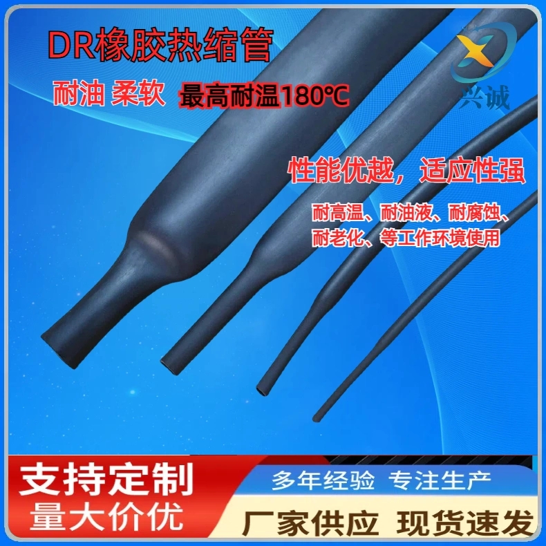 DR橡胶热缩管 150度高阻燃油管5/16 橡胶热缩管 耐磨DR-25套管