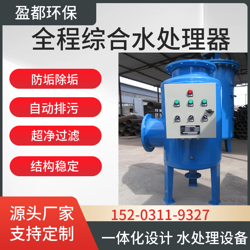 物化型全程综合水处理器 赣州SYS-65立式水处理仪 换热站水处理设备
