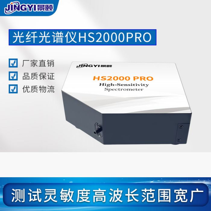 HS2000PRO 光纤光谱仪灵敏度高
