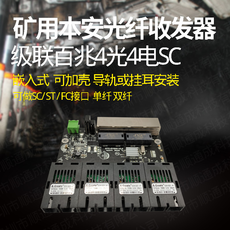 矿用本安百兆4光4电光纤收发器嵌入式交换机SC ST FC 单双纤