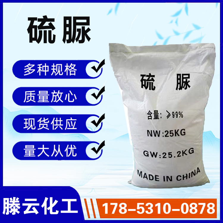 滕云硫脲源头厂家确保产品质量