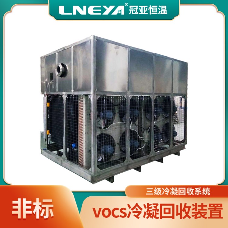 定制VOCs有机废气冷凝处理设备 气体低温冷冻机 油气液化回收装置