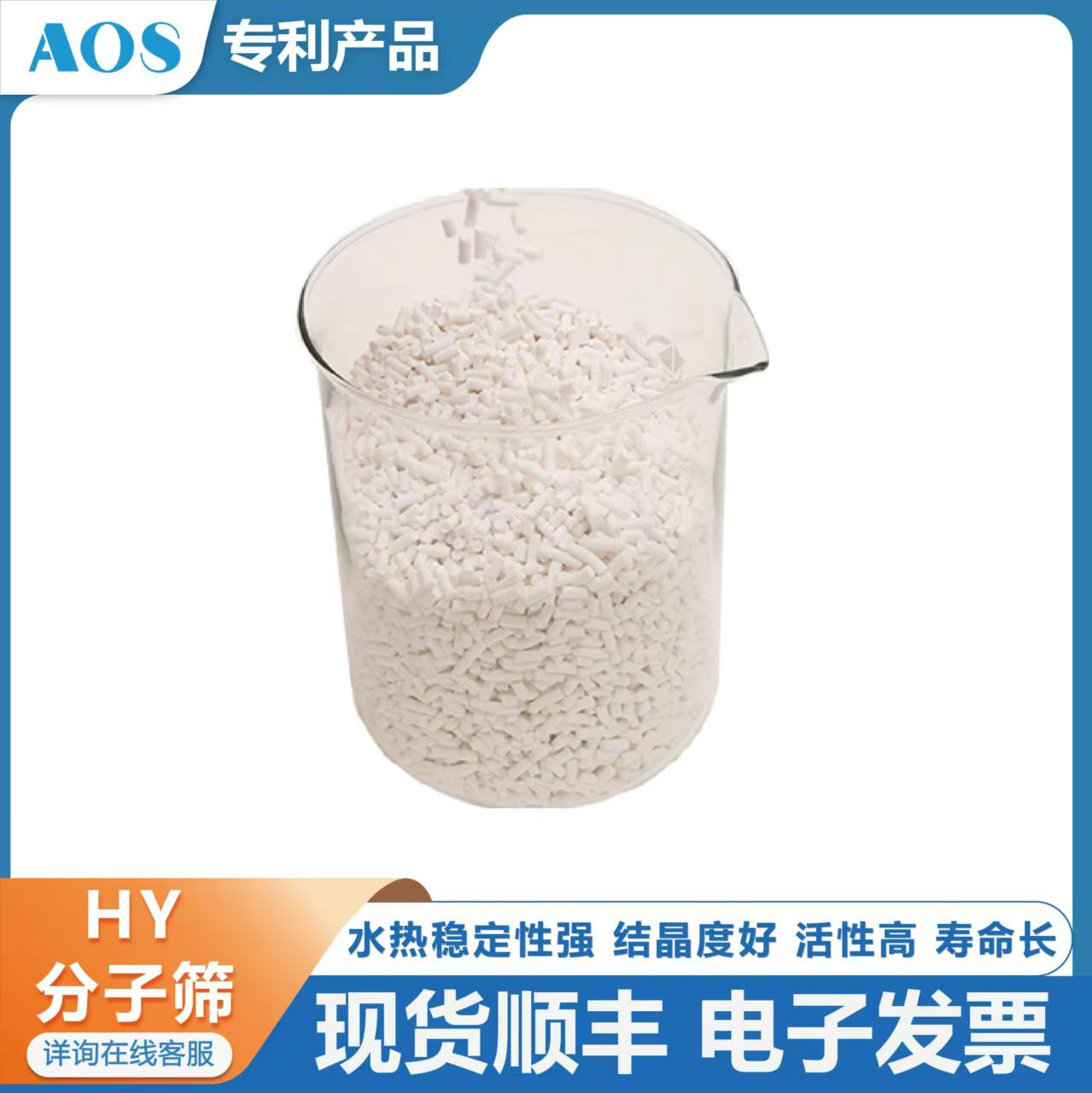 AOS HY 氢Y型分子筛 超稳Y 用于VOC吸附剂 三甲苯吸附浓缩