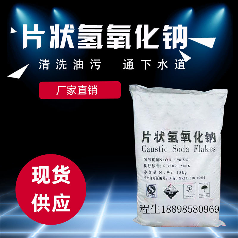 片碱 工业级冶金化肥 含量99% 烧碱