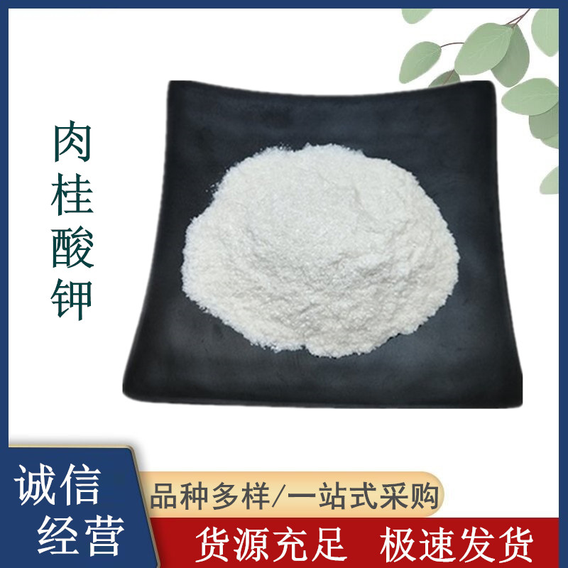 食品级肉桂酸钾 粉状结晶 肉桂酸钾防腐剂 肉制品保鲜剂
