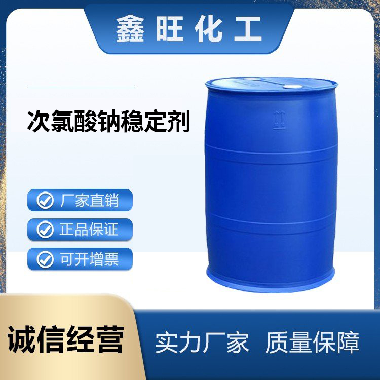 鑫旺化工   次氯酸钠稳定剂    厂家