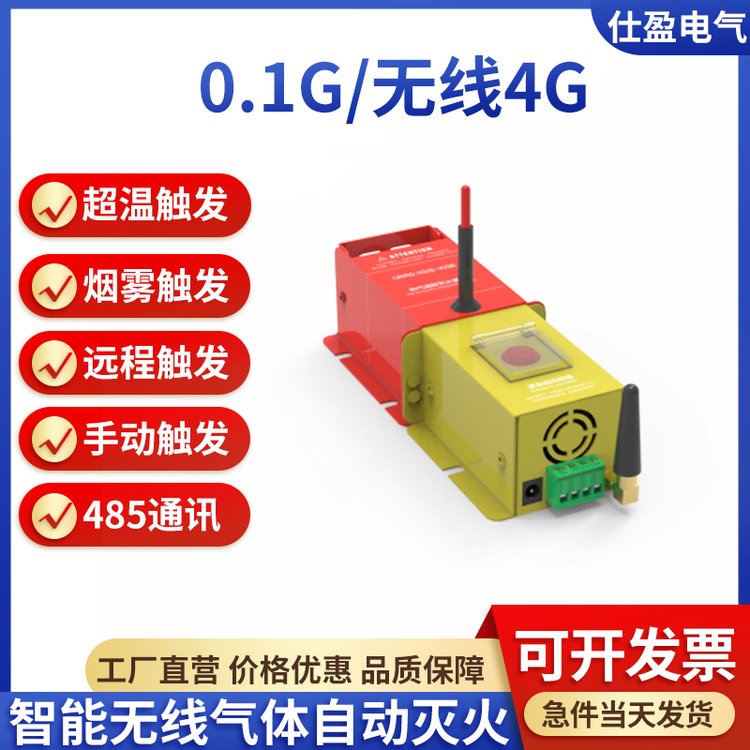 高低压开关柜配电箱4G无线热熔胶气体自动灭火装置QRR0.1G/S-SYG4