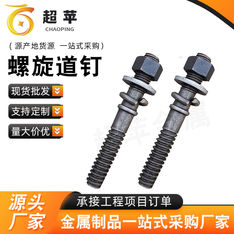 工矿铁路枕木用螺旋道钉 表面光洁 无毛刺