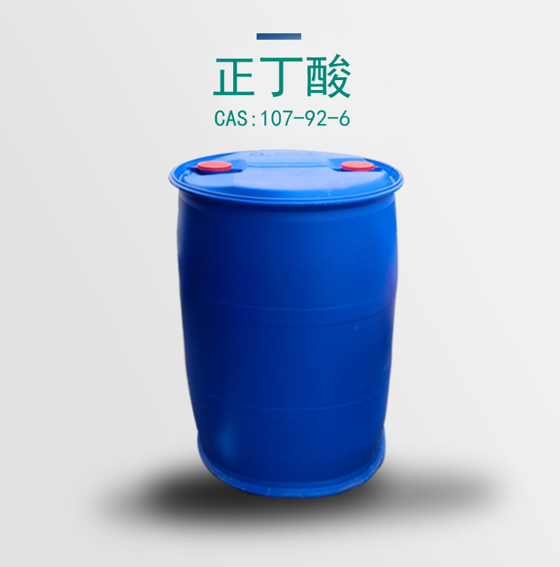 正丁酸 仓库库存充足 全国配送