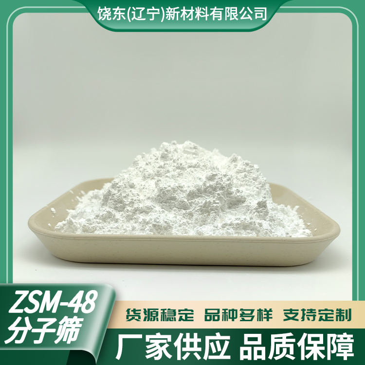 饶东 球状ZSM-48分子筛 正交晶系 十元环开孔 应用选择裂化/异构化 可按需定制
