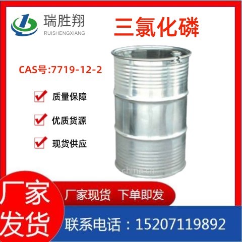 三氯化磷    源头厂家直销