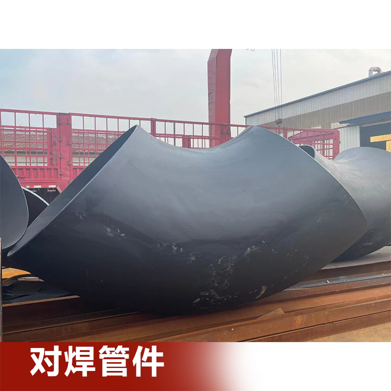 源头厂家生产对焊管件