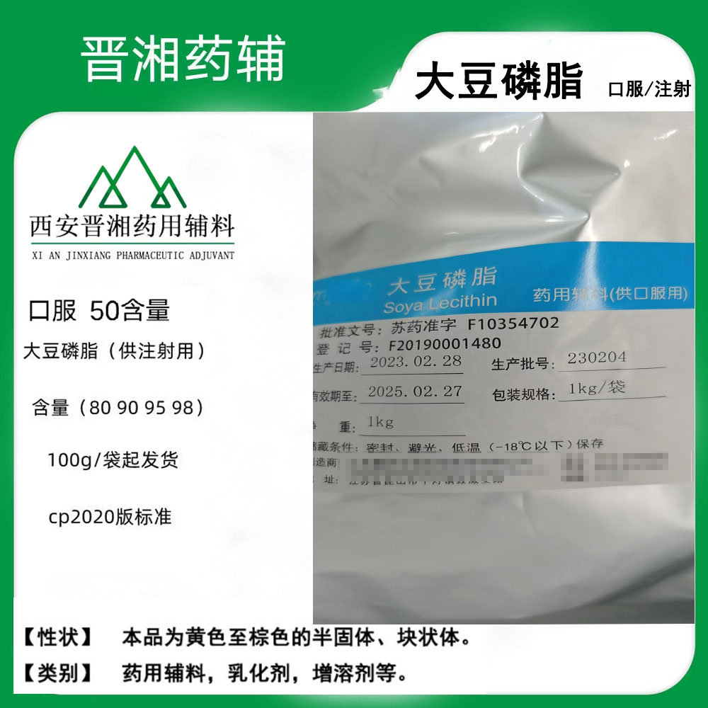 大豆磷脂 药用辅料 （供口服/注射用）