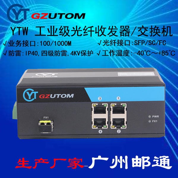 YTW104 100M 1光4电口 工业光电转换器  GZUTOM/广州邮通