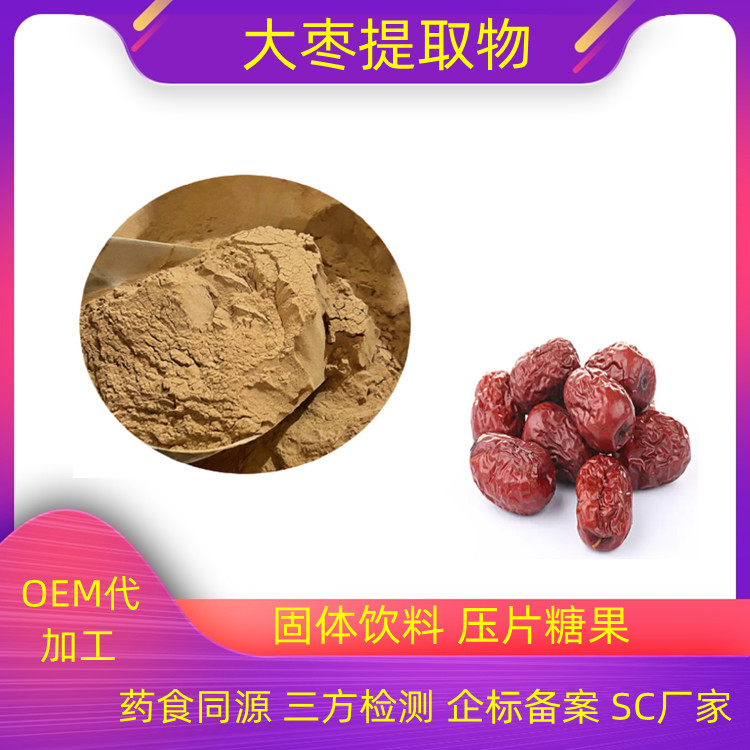 沃特莱斯大枣提取物 水溶性好 浓缩干燥 含多糖 药食同源
