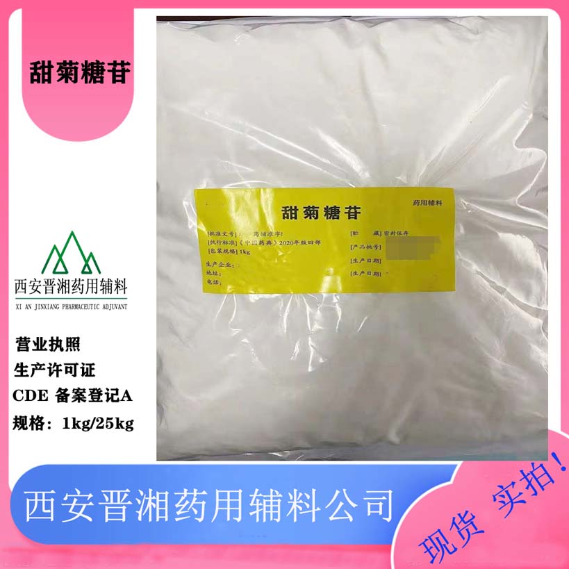药用甜味剂 甜菊糖苷 CDE备案A状态 1kg/袋
