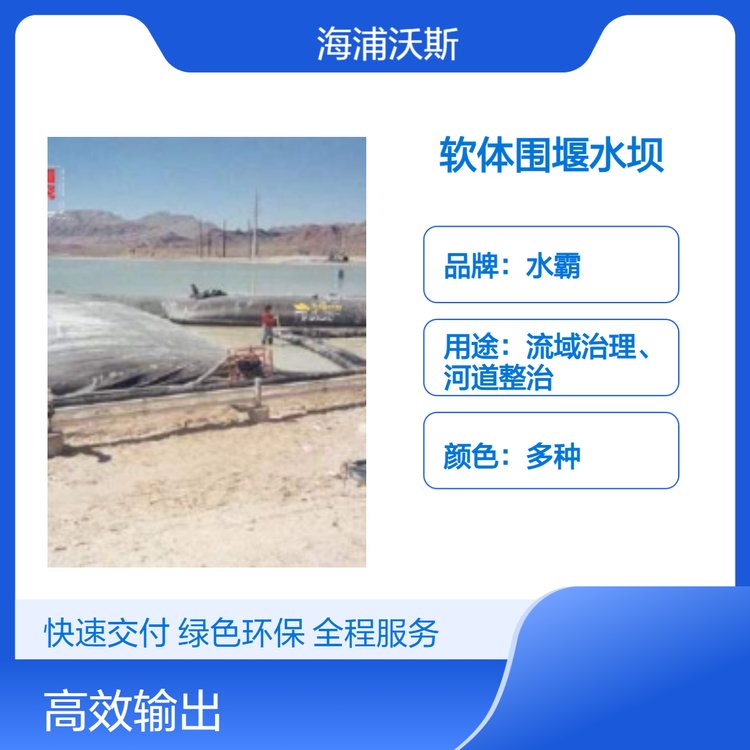 水霸软体围堰拦水坝将用于建筑 现有结构的维修和防洪