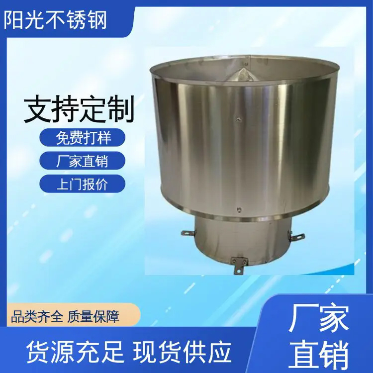 阳光不锈钢 光洁度好 按图纸定制 F系列圆形风帽 防锈耐腐蚀