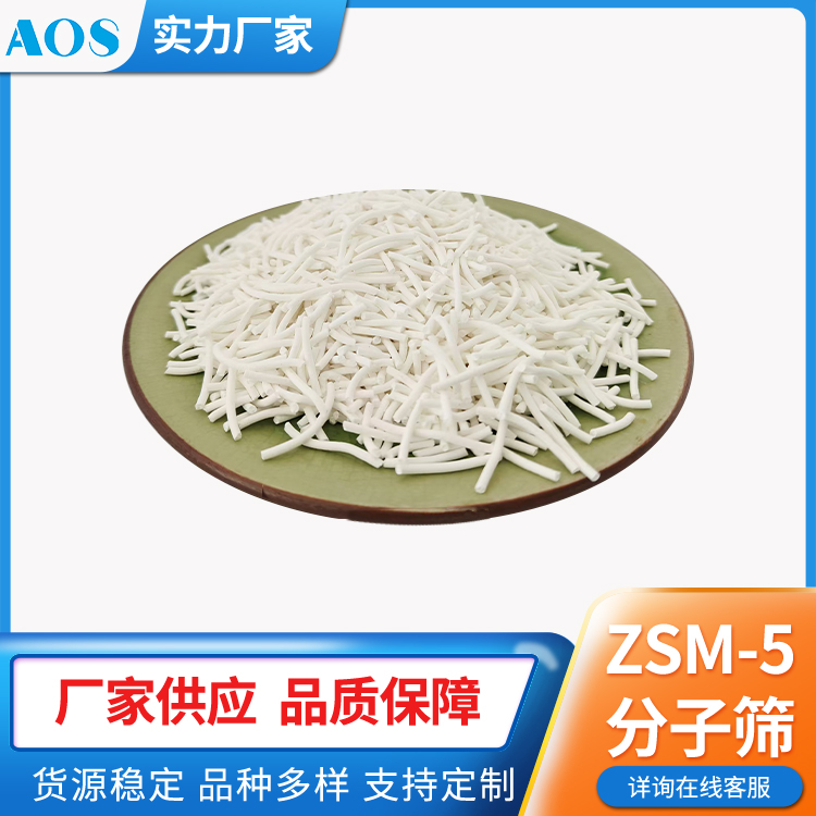AOS ZSM-5分子筛 MFI结构 酸性强 催化剂助剂 疏水改性 大气污染物治理