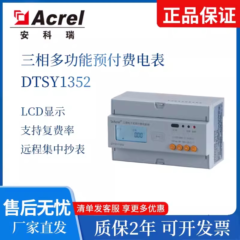 安科瑞直销DTSY1352-Z导轨式内控预付费三相电表射频卡或远程充值