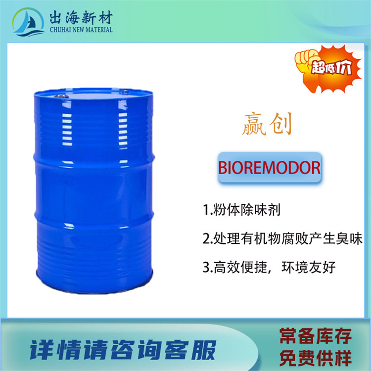 清洗剂原料 赢创BIOREMODOR