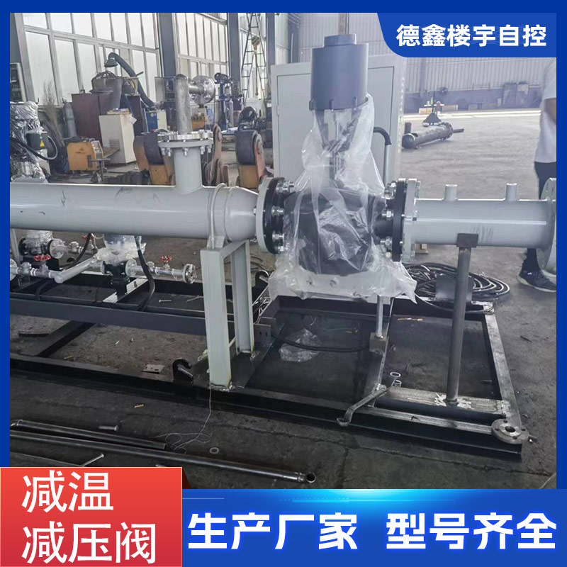 德鑫楼宇 减温减压装置JWJYDX45 压力温度精准控制 雾化效果好