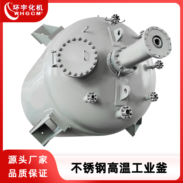 环宇化机 20m³不锈钢高温工业磁力密封反应釜