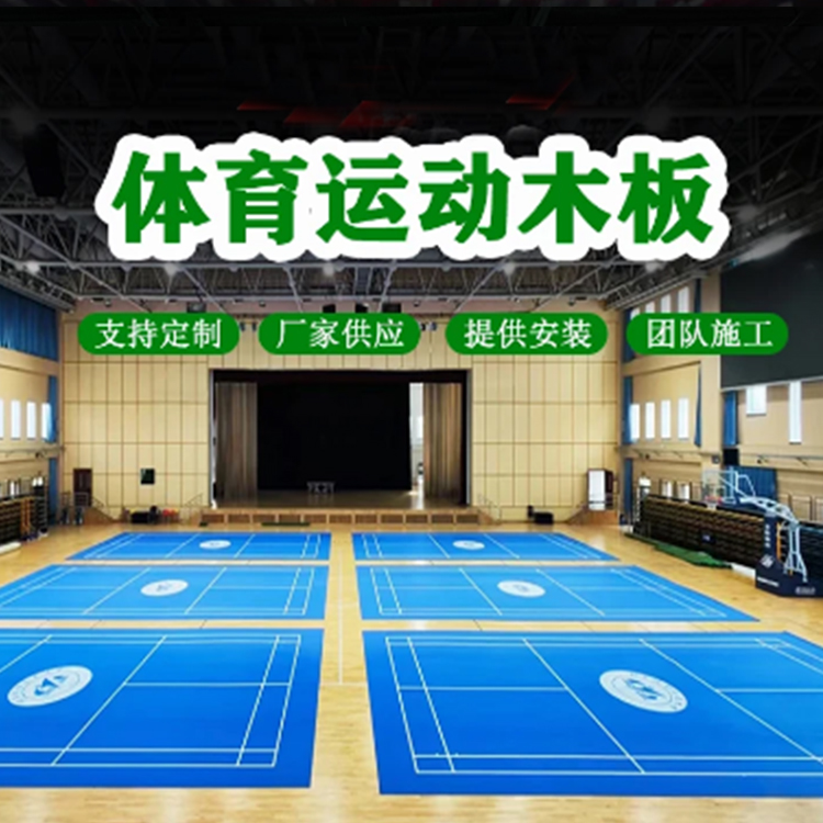 室内体育运动地板供应 篮球场木地板销售 全国安装