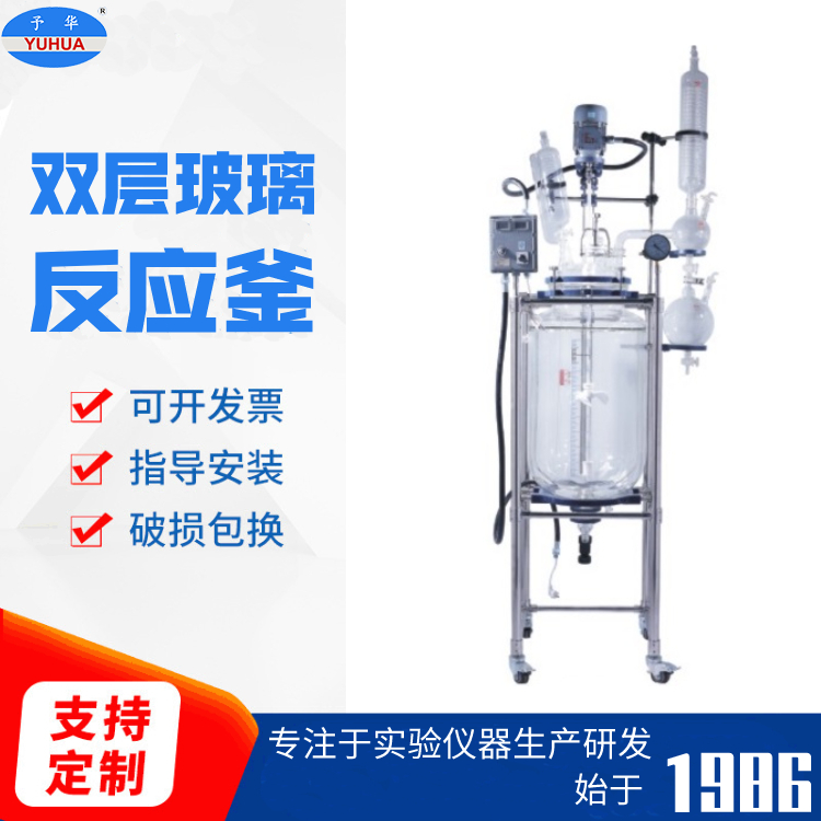 双层玻璃反应釜 真空萃取蒸馏设备 实验室工业电气防爆-予华仪器