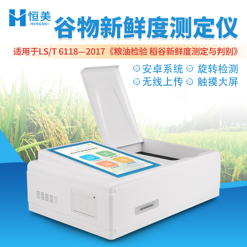 稻谷新鲜度测定仪 安卓系统 无线上传