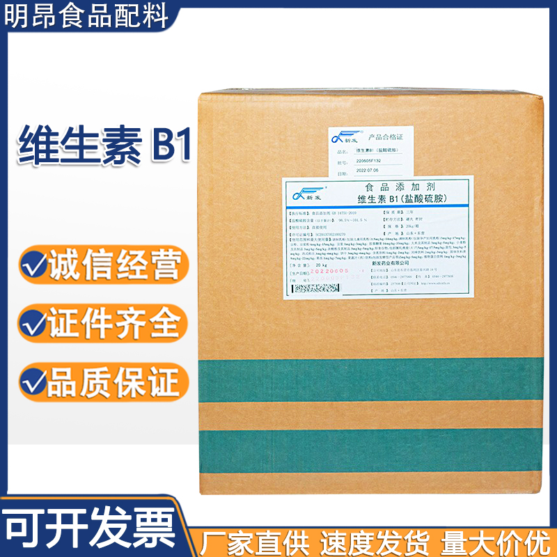 维生素B1 新发 食品级营养增强剂 盐酸硫胺 20kg/箱 现货供应