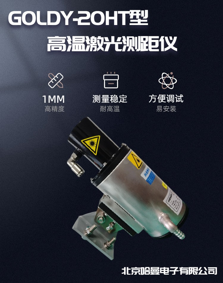 GOLDY-20HT型加热炉高温激光测距仪 哈曼电子