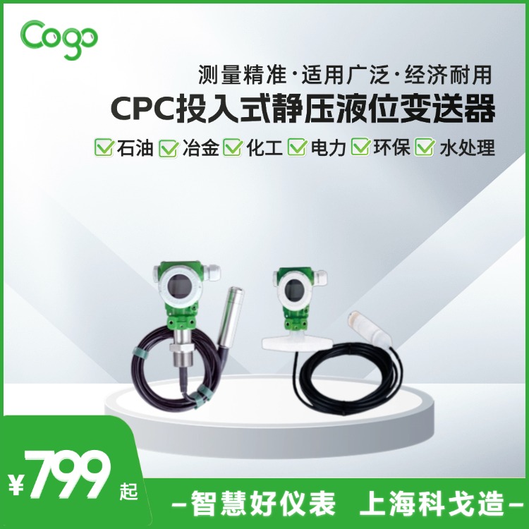 CPC静压液位变送器