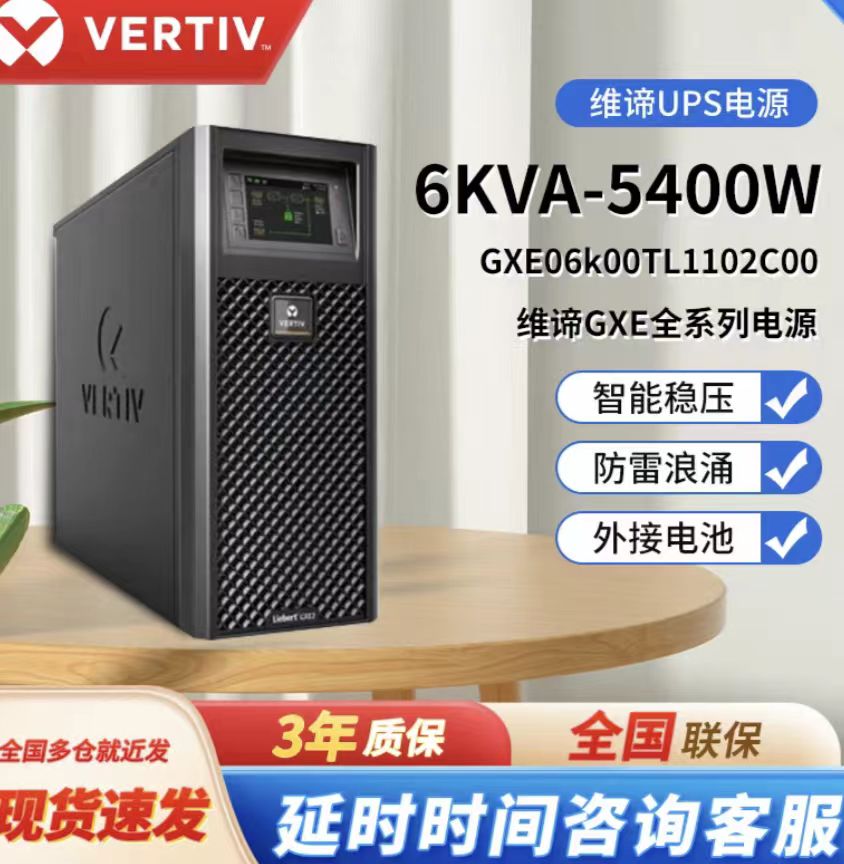维谛不间断电源6KVA