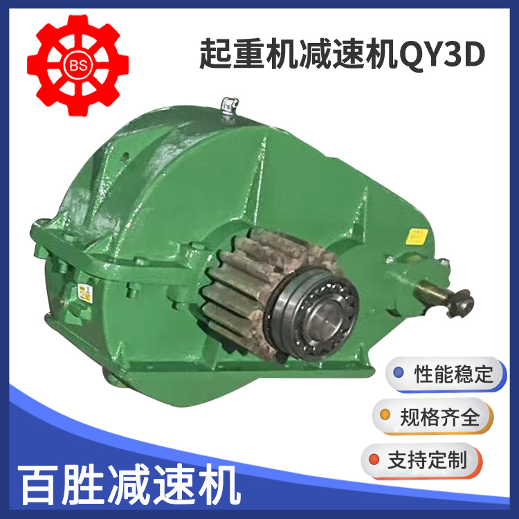 QY硬齿面减速机 起重机减速机 百胜 起重用减速器厂家 低噪音