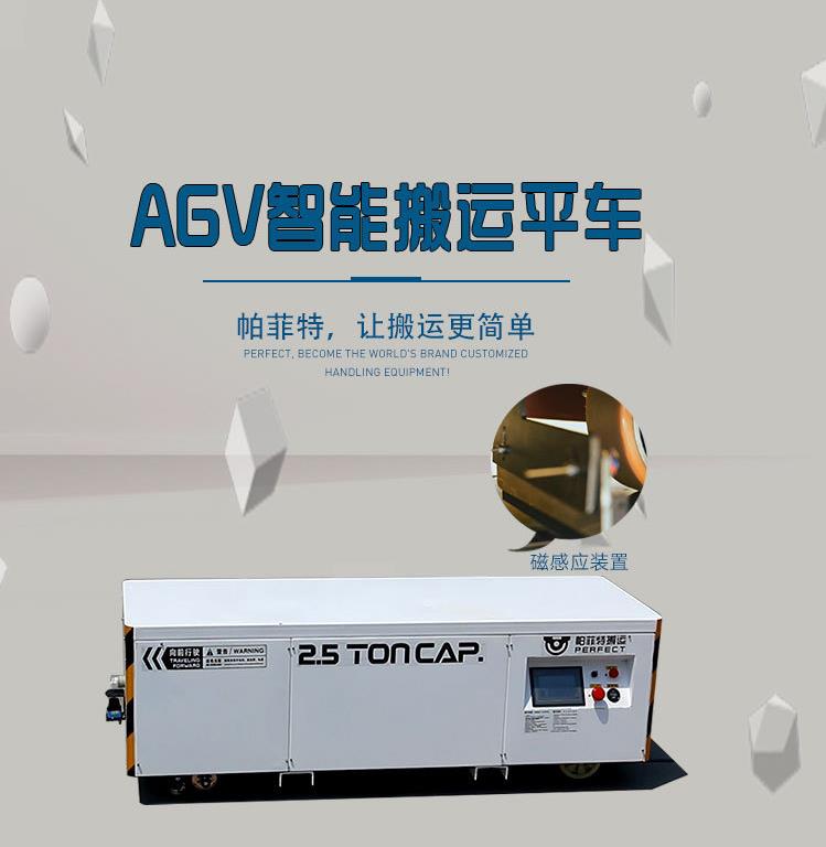 AGV可编程电动平车河南帕菲特专业做搬运设备