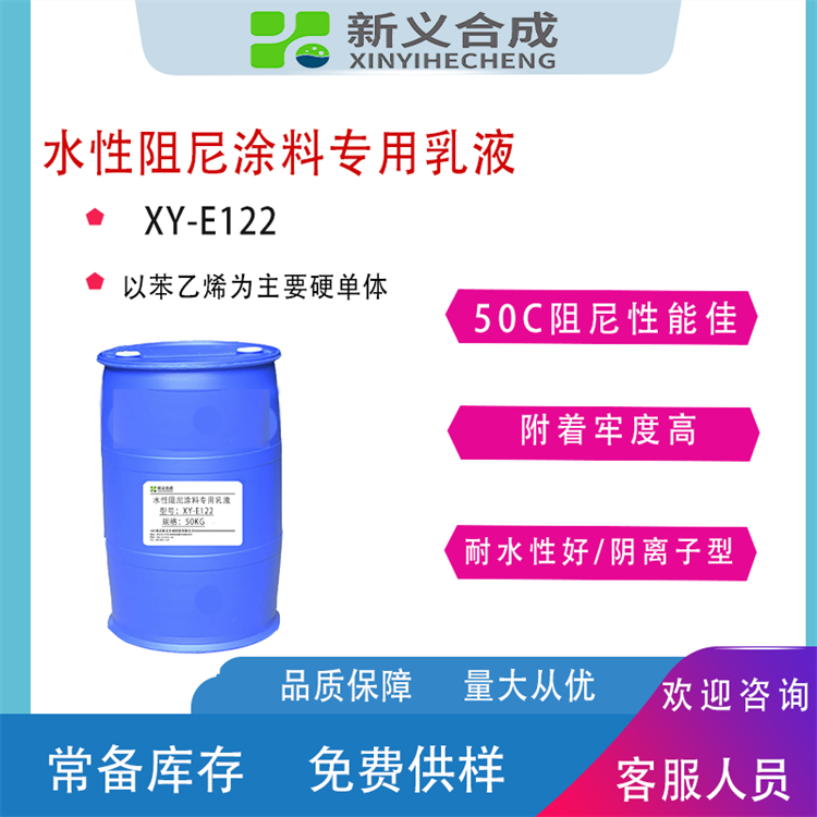 新义合成 阻尼乳液XY-E122