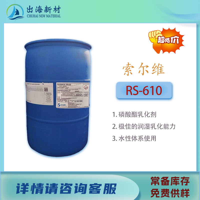 磷酸酯乳化剂RS610