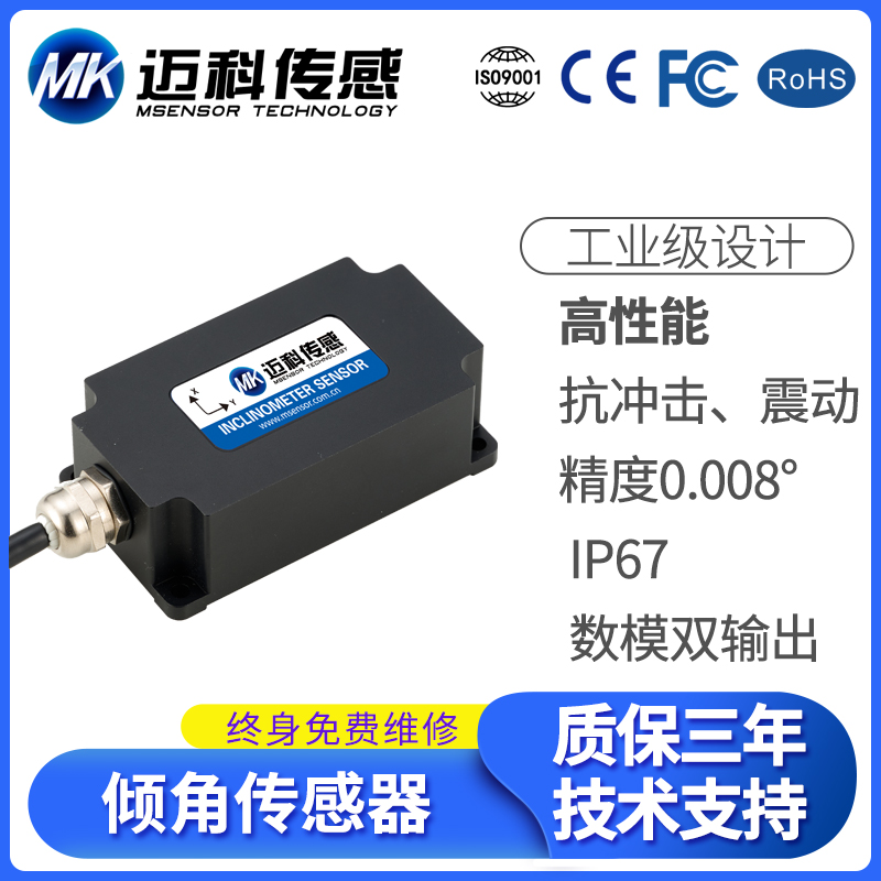 HMS718T电流输出倾角传感器 振动传感器 高性能倾角仪 角度传感器