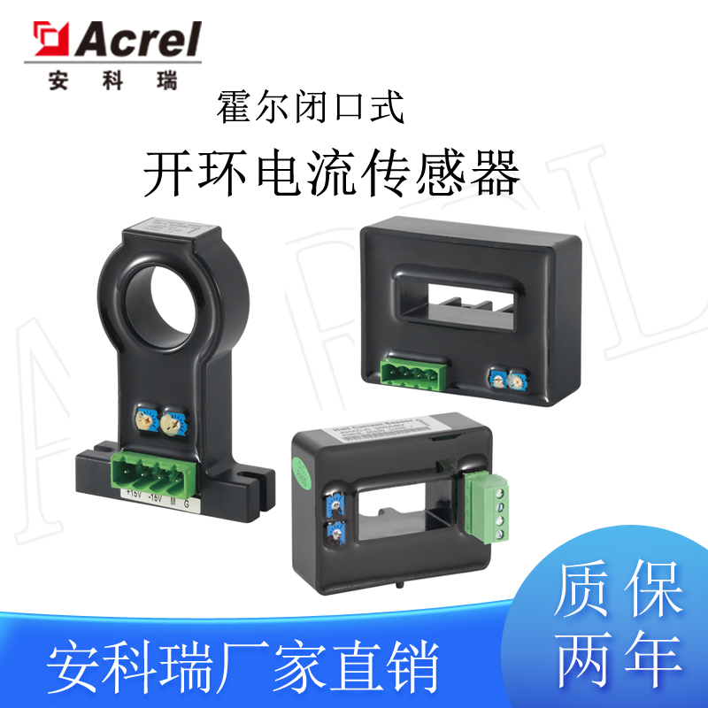Acrel安科瑞霍尔传感器闭口式开环电流传感器可输出4V/5V/4-20mA