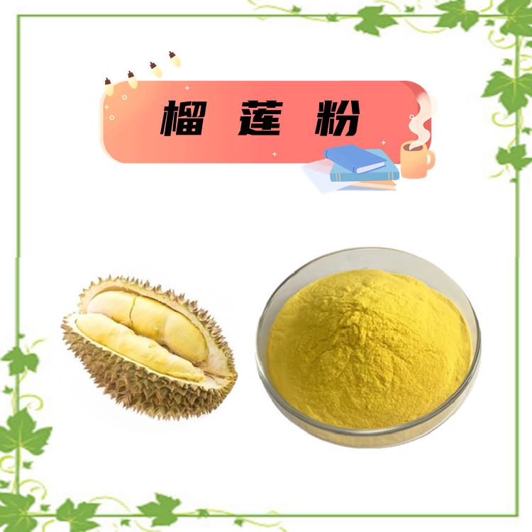 榴莲粉   水溶性粉末 专注提取 精选原料 附带质检 包邮发货