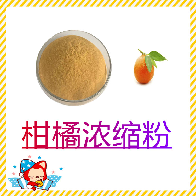 柑橘浓缩粉   含多种营养成分  固体饮料  植物原料  质量稳定  包邮