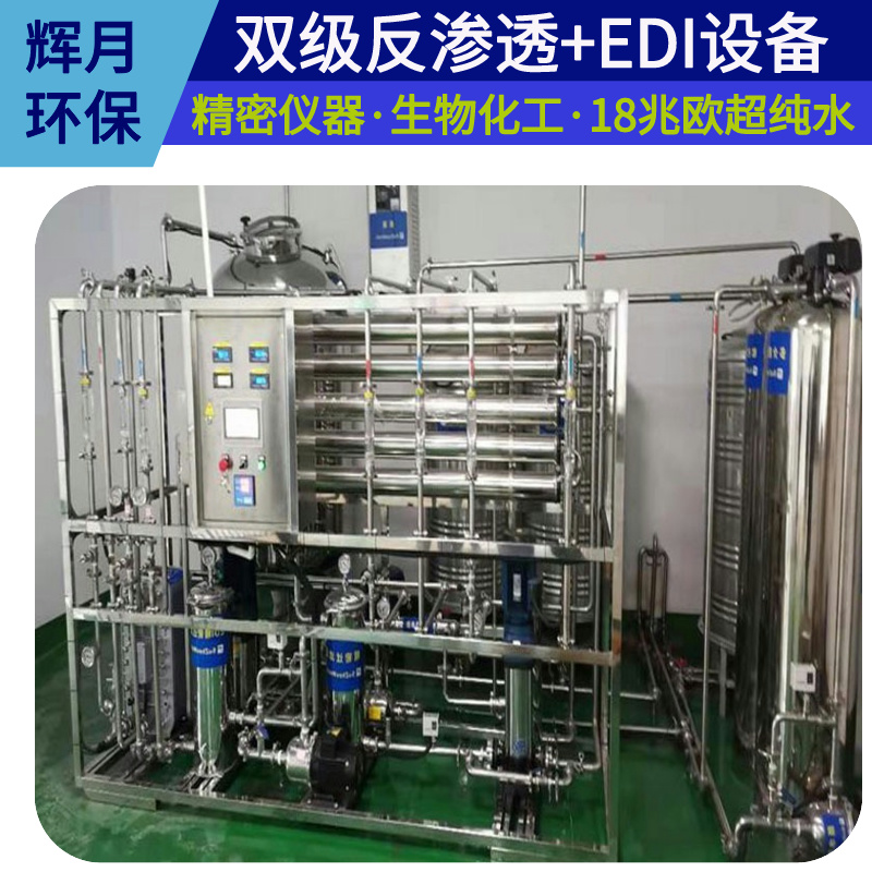 辉月环保 去金属离子水设备 不锈钢4吨净水机 反渗透设备厂家