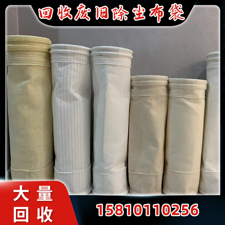 回收废旧除尘布袋 收废旧除尘布袋旧除尘袋 碎石场用粉尘回收袋 防油过滤灰尘袋