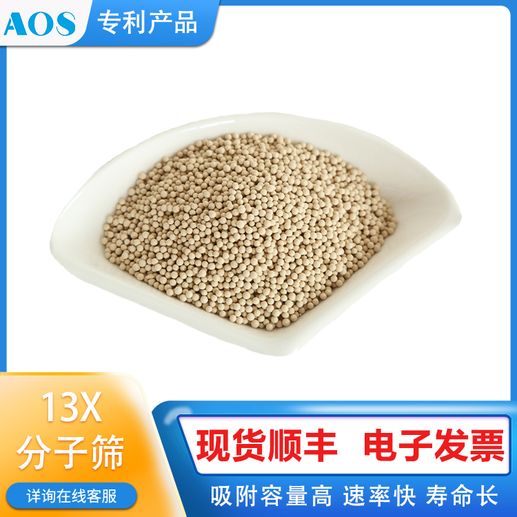 AOS 13X-APG 分子筛 深冷空分制氧 LNG液化 二氧化碳和水脱除剂